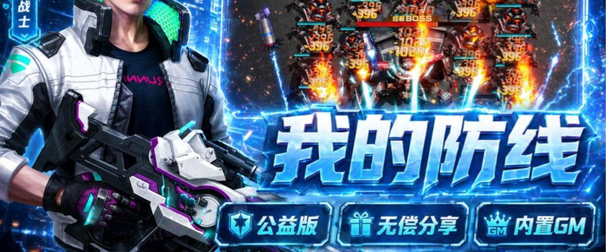 我的防线福利宣传图